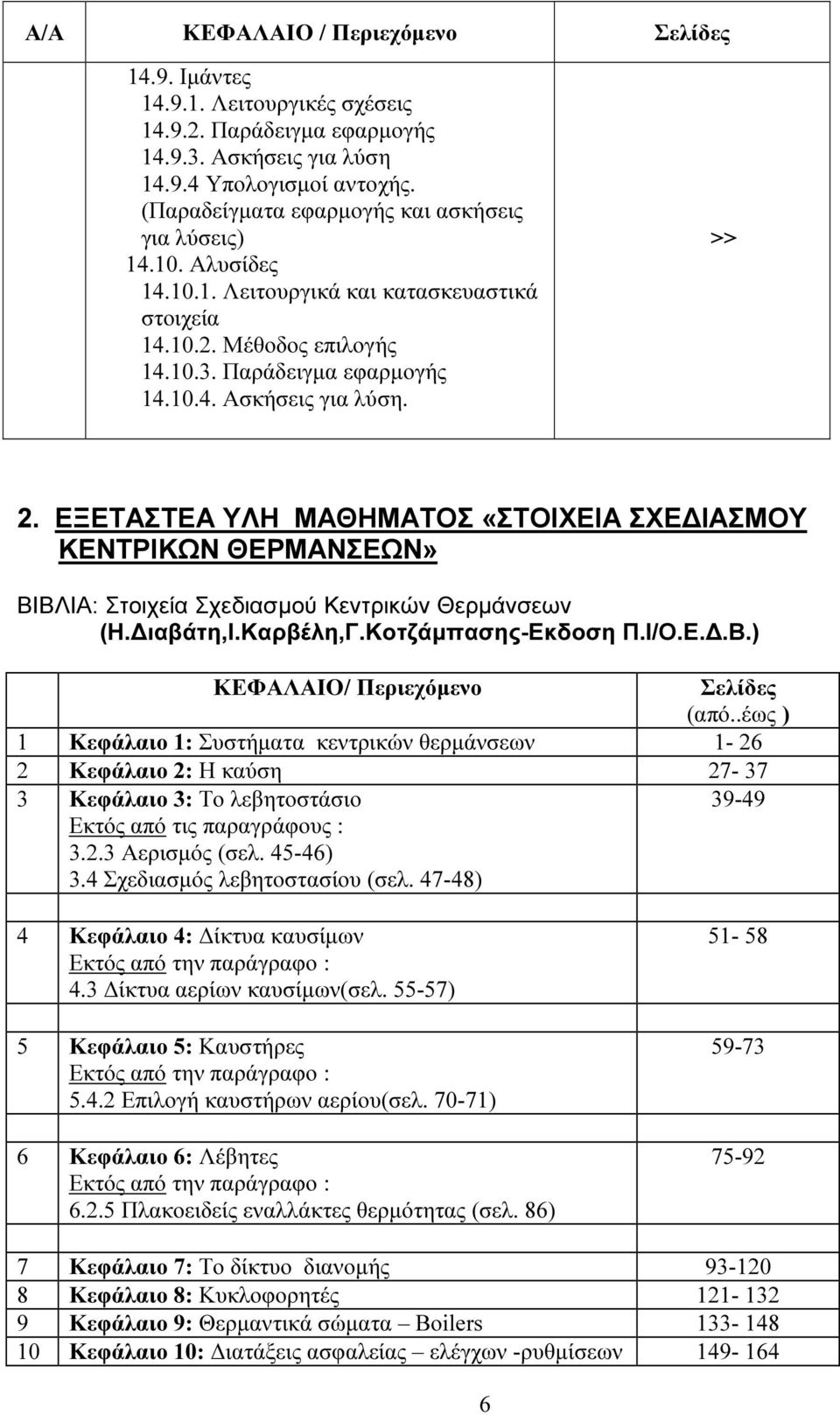 >> 2. ΕΞΕΤΑΣΤΕΑ ΥΛΗ ΜΑΘΗΜΑΤΟΣ «ΣΤΟΙΧΕΙΑ ΣΧΕ ΙΑΣΜΟΥ ΚΕΝΤΡΙΚΩΝ ΘΕΡΜΑΝΣΕΩΝ» ΒΙΒΛΙΑ: Στοιχεία Σχεδιασµού Κεντρικών Θερµάνσεων (Η. ιαβάτη,ι.καρβέλη,γ.κοτζάµπασης-εκδοση Π.Ι/Ο.Ε..Β.) ΚΕΦΑΛΑΙΟ/ Περιεχόµενο Σελίδες (από.