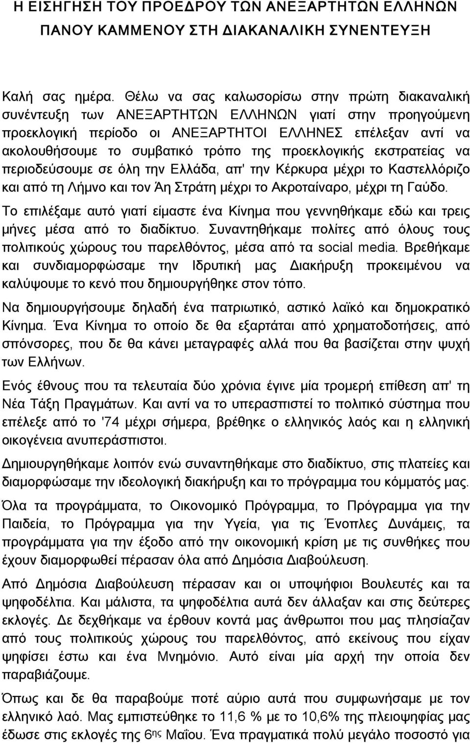 της προεκλογικής εκστρατείας να περιοδεύσουμε σε όλη την Ελλάδα, απ' την Κέρκυρα μέχρι το Καστελλόριζο και από τη Λήμνο και τον Άη Στράτη μέχρι το Ακροταίναρο, μέχρι τη Γαύδο.