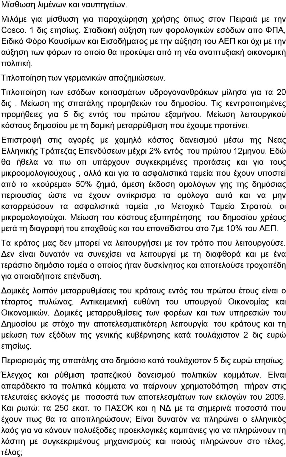 πολιτική. Τιτλοποίηση των γερμανικών αποζημιώσεων. Τιτλοποίηση των εσόδων κοιτασμάτων υδρογονανθράκων μίλησα για τα 20 δις. Μείωση της σπατάλης προμηθειών του δημοσίου.