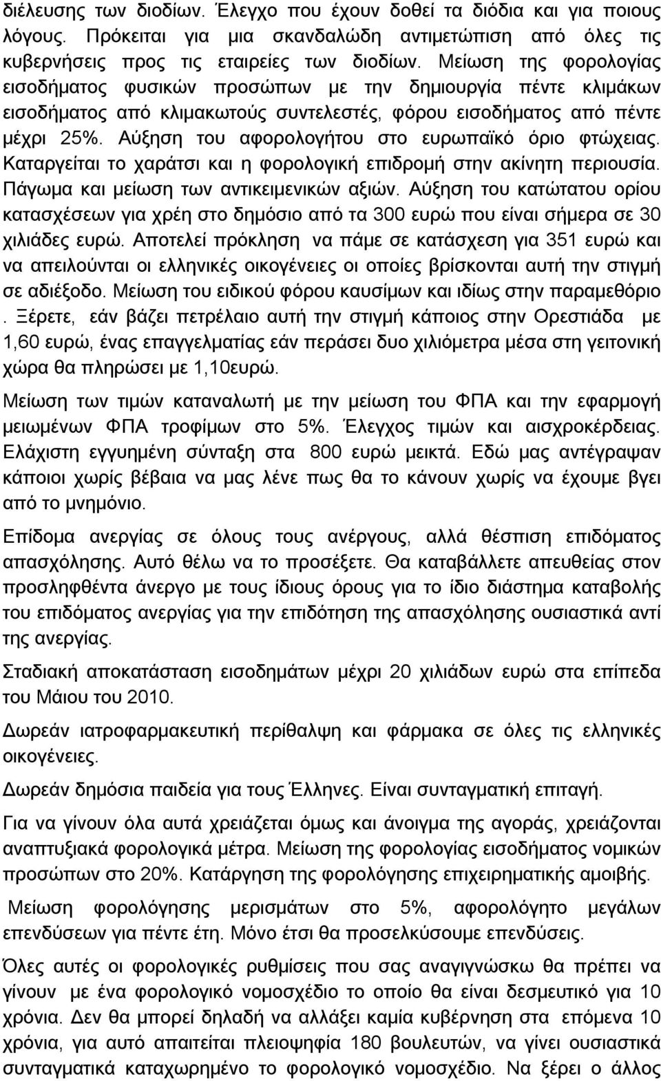 Αύξηση του αφορολογήτου στο ευρωπαϊκό όριο φτώχειας. Καταργείται το χαράτσι και η φορολογική επιδρομή στην ακίνητη περιουσία. Πάγωμα και μείωση των αντικειμενικών αξιών.