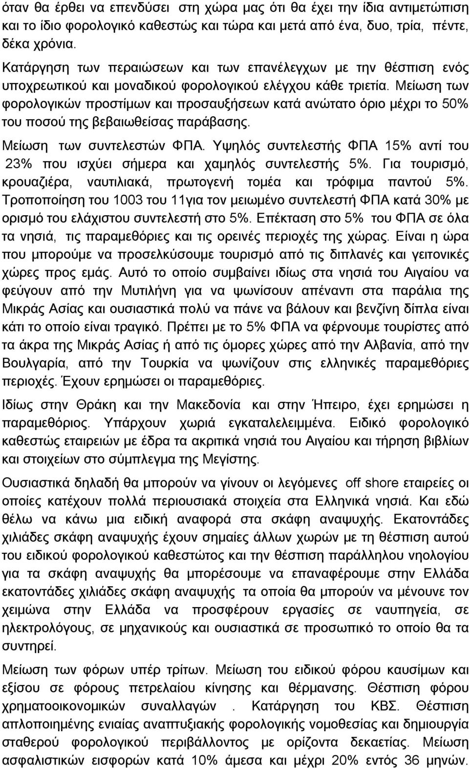 Μείωση των φορολογικών προστίμων και προσαυξήσεων κατά ανώτατο όριο μέχρι το 50% του ποσού της βεβαιωθείσας παράβασης. Μείωση των συντελεστών ΦΠΑ.