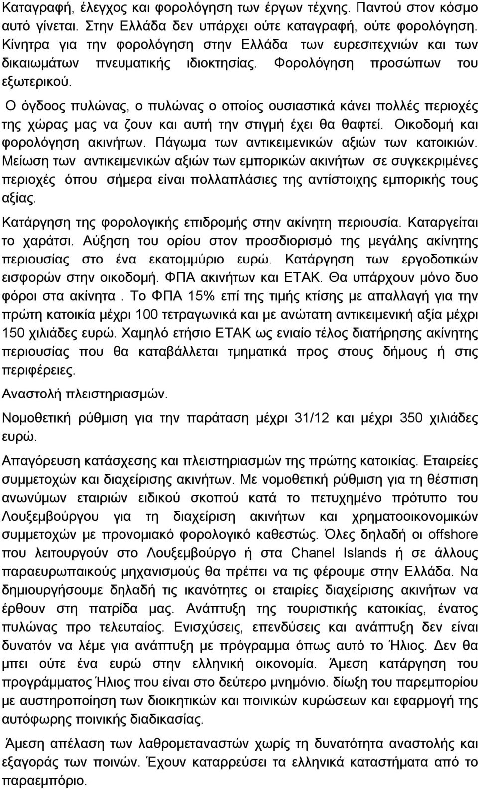 Ο όγδοος πυλώνας, ο πυλώνας ο οποίος ουσιαστικά κάνει πολλές περιοχές της χώρας μας να ζουν και αυτή την στιγμή έχει θα θαφτεί. Οικοδομή και φορολόγηση ακινήτων.