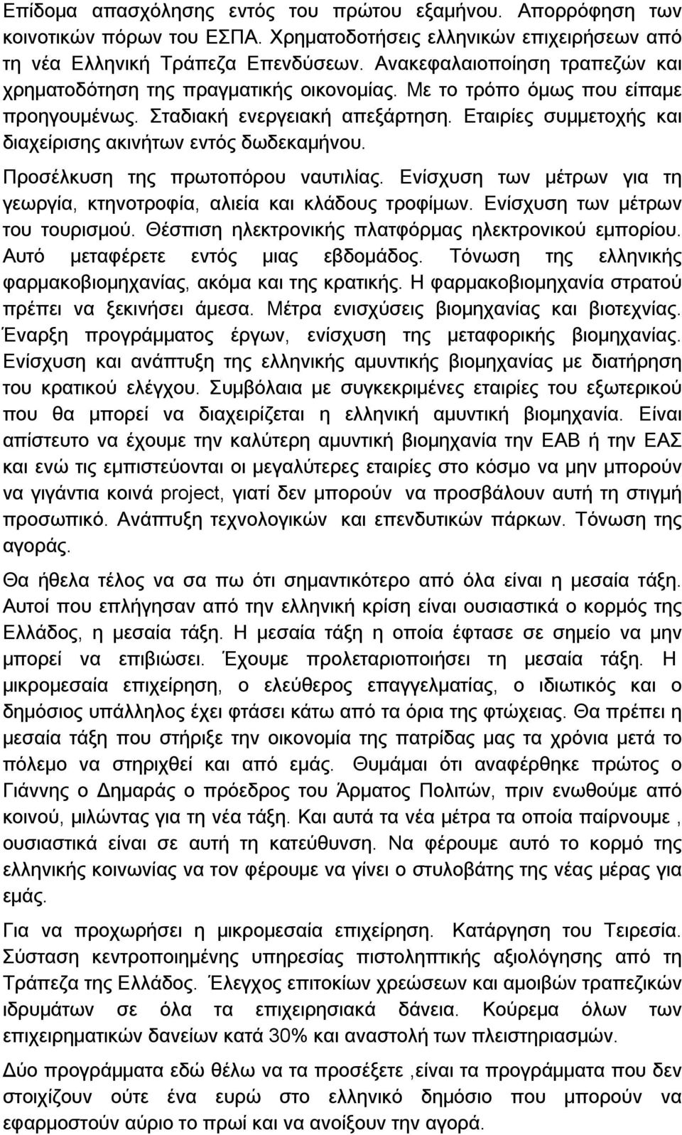 Εταιρίες συμμετοχής και διαχείρισης ακινήτων εντός δωδεκαμήνου. Προσέλκυση της πρωτοπόρου ναυτιλίας. Ενίσχυση των μέτρων για τη γεωργία, κτηνοτροφία, αλιεία και κλάδους τροφίμων.