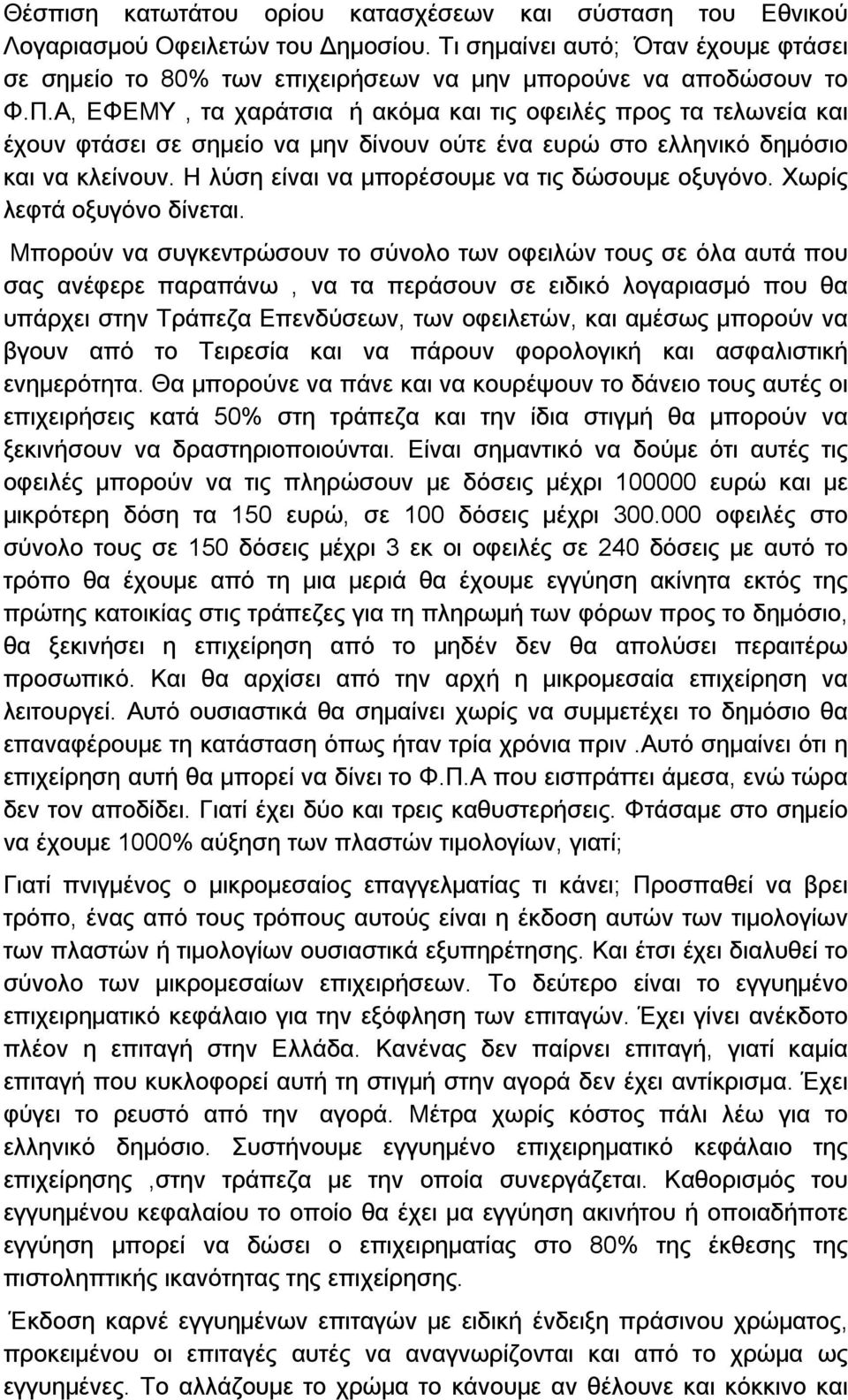 Α, ΕΦΕΜΥ, τα χαράτσια ή ακόμα και τις οφειλές προς τα τελωνεία και έχουν φτάσει σε σημείο να μην δίνουν ούτε ένα ευρώ στο ελληνικό δημόσιο και να κλείνουν.