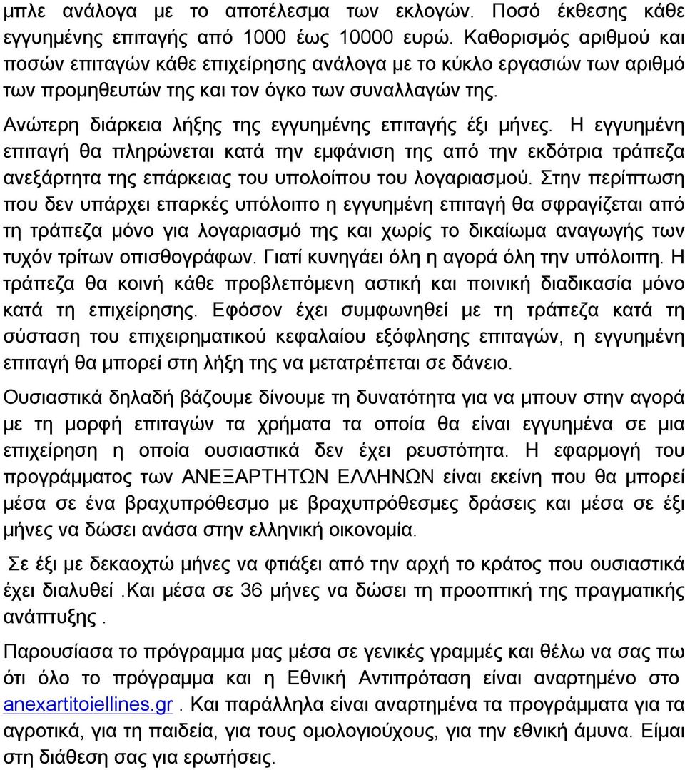 Ανώτερη διάρκεια λήξης της εγγυημένης επιταγής έξι μήνες. Η εγγυημένη επιταγή θα πληρώνεται κατά την εμφάνιση της από την εκδότρια τράπεζα ανεξάρτητα της επάρκειας του υπολοίπου του λογαριασμού.