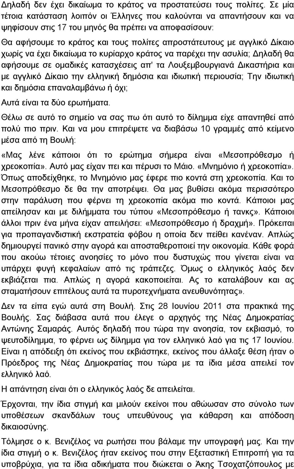 Δίκαιο χωρίς να έχει δικαίωμα το κυρίαρχο κράτος να παρέχει την ασυλία; Δηλαδή θα αφήσουμε σε ομαδικές κατασχέσεις απ' τα Λουξεμβουργιανά Δικαστήρια και με αγγλικό Δίκαιο την ελληνική δημόσια και