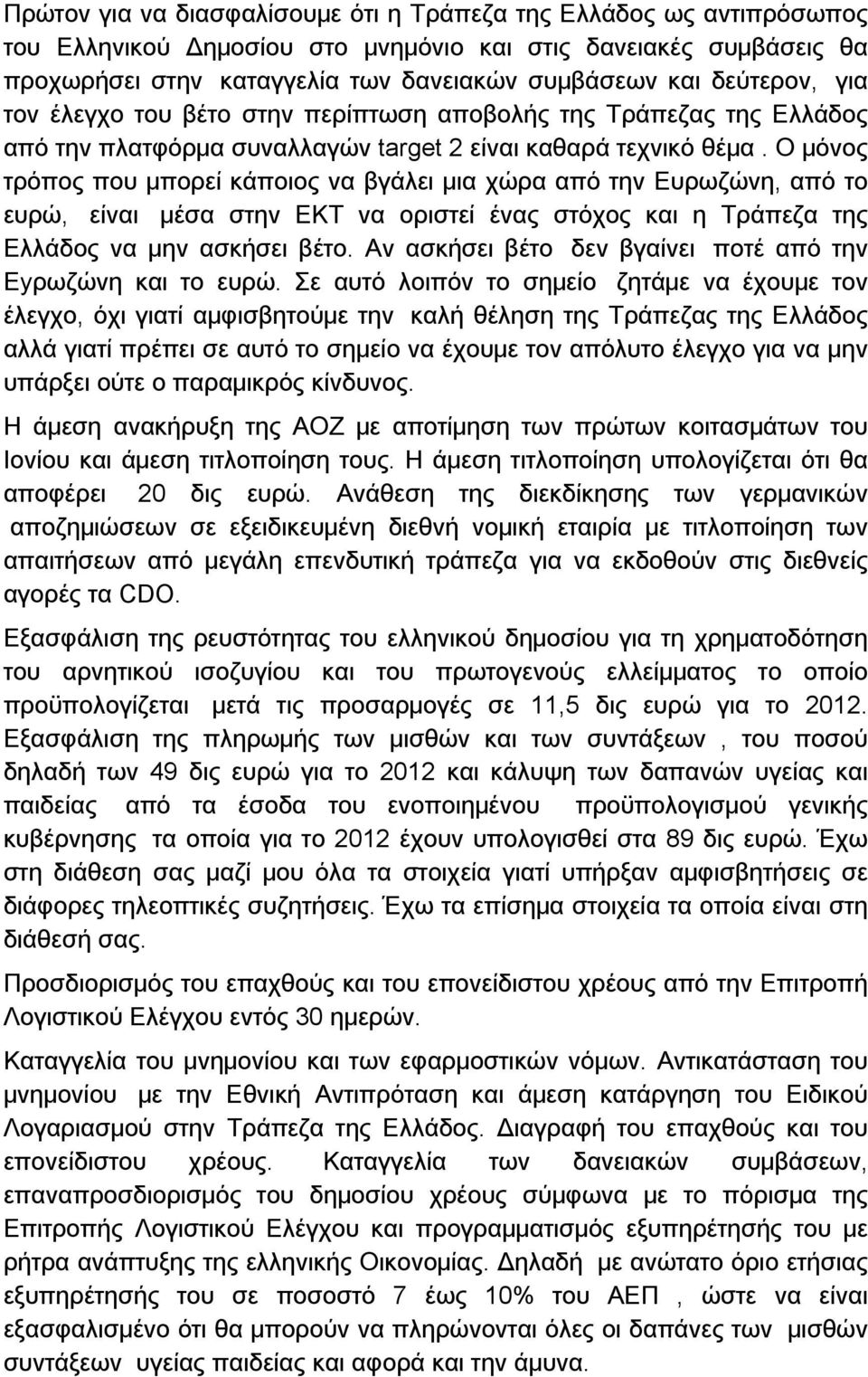 Ο μόνος τρόπος που μπορεί κάποιος να βγάλει μια χώρα από την Eυρωζώνη, από το ευρώ, είναι μέσα στην ΕΚΤ να οριστεί ένας στόχος και η Τράπεζα της Ελλάδος να μην ασκήσει βέτο.