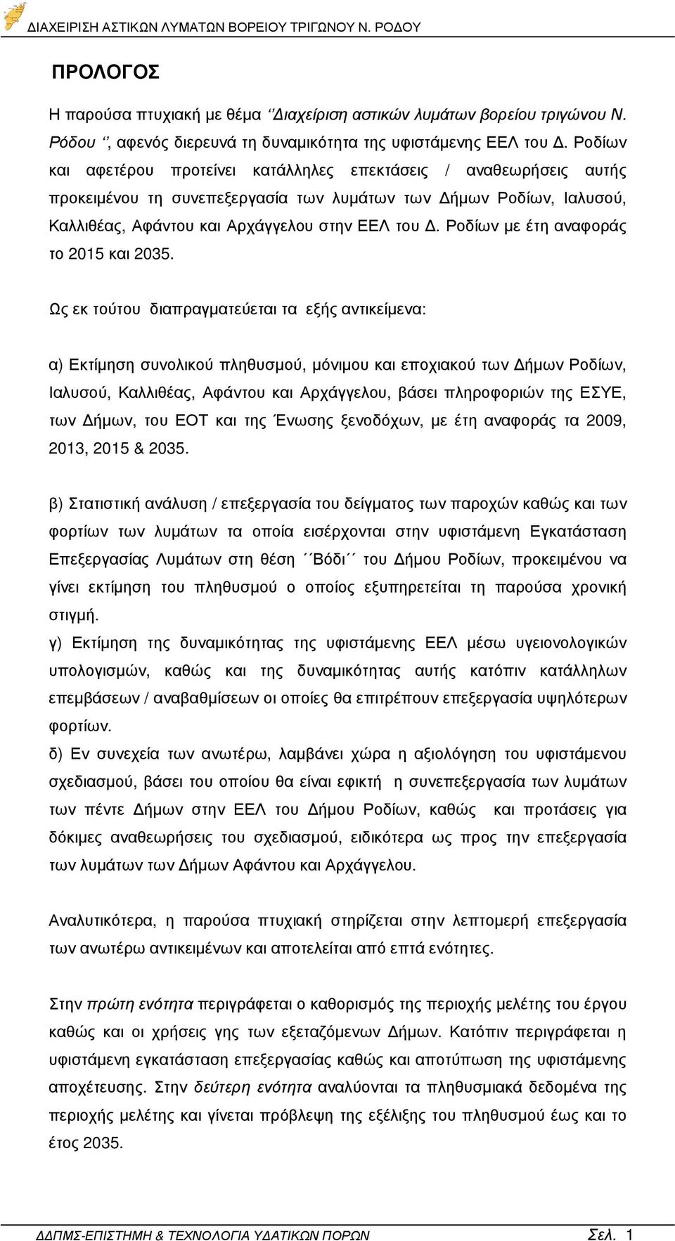 Ροδίων µε έτη αναφοράς το 2015 και 2035.