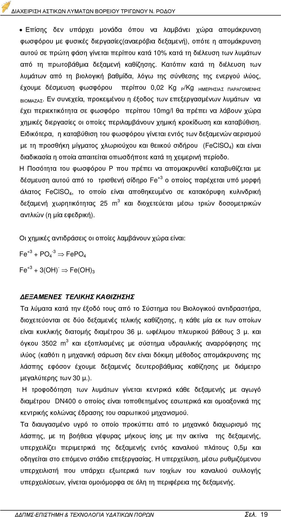 Κατόπιν κατά τη διέλευση των λυµάτων από τη βιολογική βαθµίδα, λόγω της σύνθεσης της ενεργού ιλύος, έχουµε δέσµευση φωσφόρου περίπου 0,02 Kg P /Kg ΗΜΕΡΗΣΙΑΣ ΠΑΡΑΓΟΜΕΝΗΣ ΒΙΟΜΑΖΑΣ.