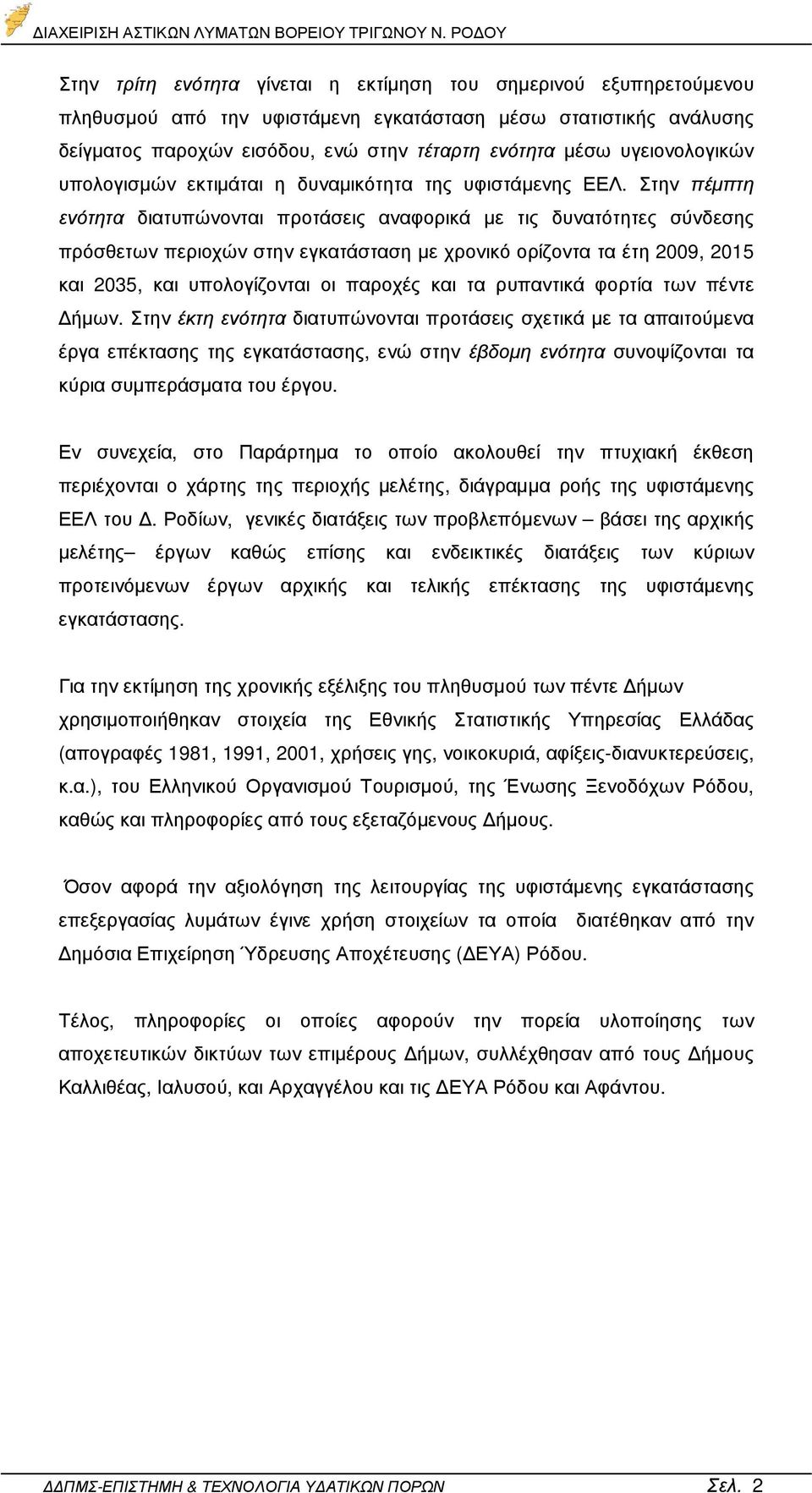 Στην πέµπτη ενότητα διατυπώνονται προτάσεις αναφορικά µε τις δυνατότητες σύνδεσης πρόσθετων περιοχών στην εγκατάσταση µε χρονικό ορίζοντα τα έτη 2009, 2015 και 2035, και υπολογίζονται οι παροχές και