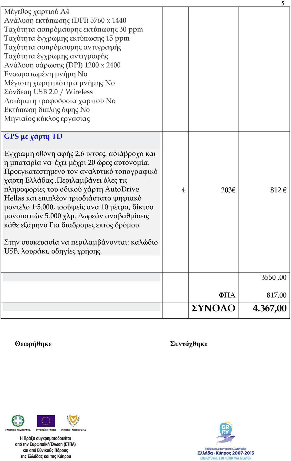 0 / Wireless Αυτόματη τροφοδοσία χαρτιού No Εκτύπωση διπλής όψης No Μηνιαίος κύκλος εργασίας 5 GPS με χάρτη TD Έγχρωμη οθόνη αφής 2,6 ίντσες. αδιάβροχο και η μπαταρία να έχει μέχρι 20 ώρες αυτονομία.