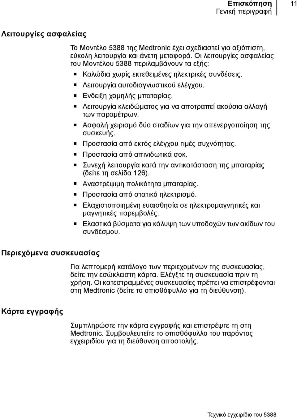 Λειτουργία κλειδώματος για να αποτραπεί ακούσια αλλαγή των παραμέτρων. Ασφαλή χειρισμό δύο σταδίων για την απενεργοποίηση της συσκευής. Προστασία από εκτός ελέγχου τιμές συχνότητας.
