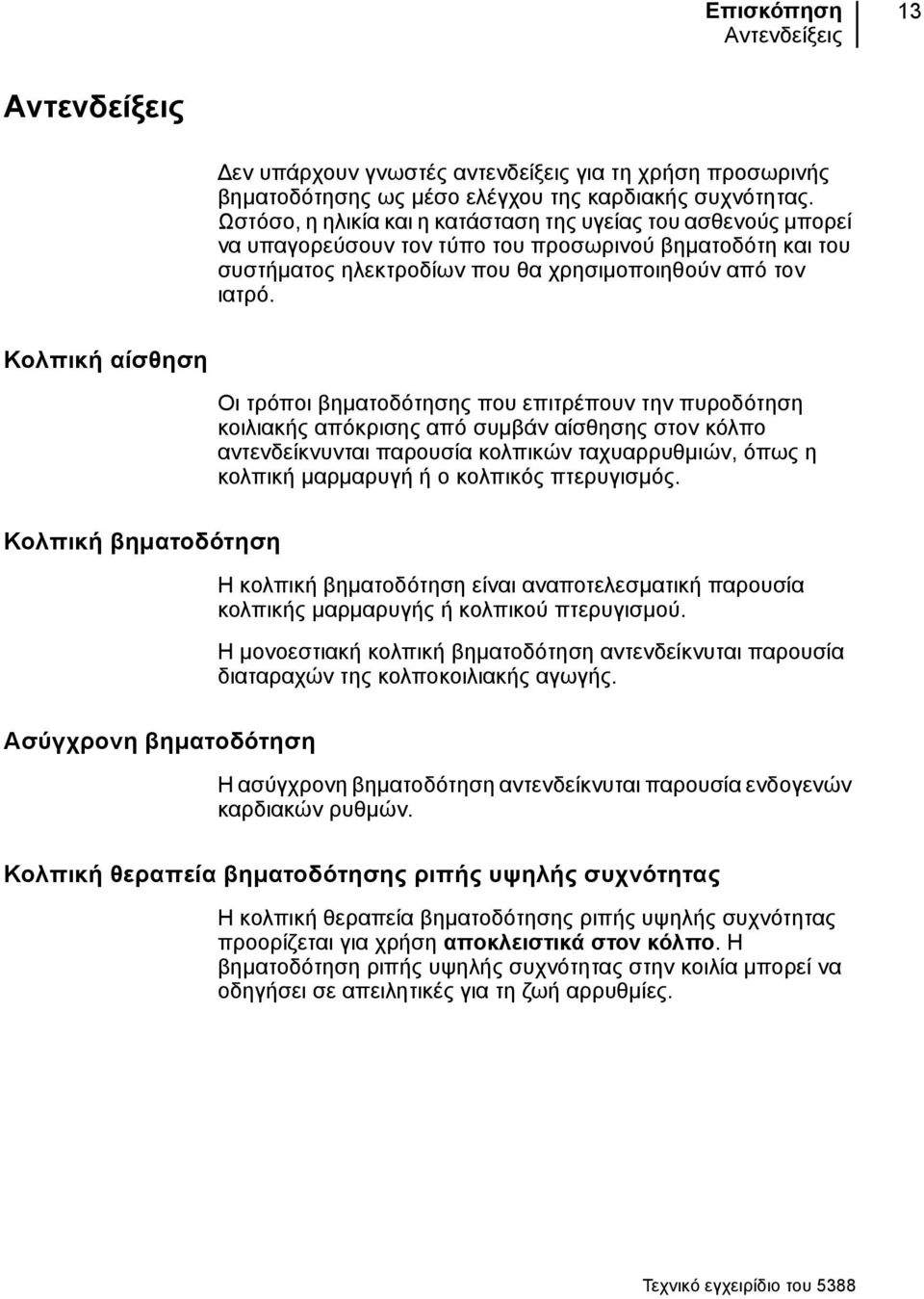 Κολπική αίσθηση Οι τρόποι βηματοδότησης που επιτρέπουν την πυροδότηση κοιλιακής απόκρισης από συμβάν αίσθησης στον κόλπο αντενδείκνυνται παρουσία κολπικών ταχυαρρυθμιών, όπως η κολπική μαρμαρυγή ή ο