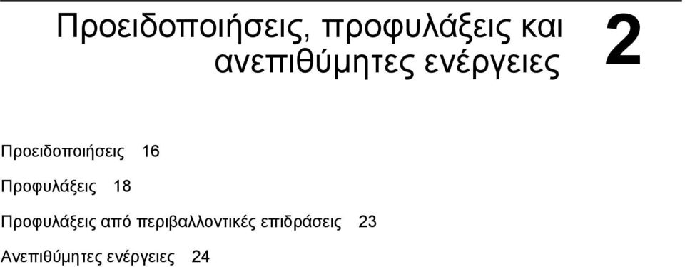 Προειδοποιήσεις 16 Προφυλάξεις 18