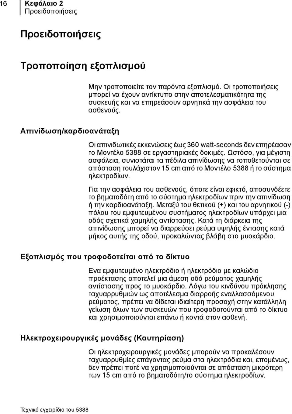Απινίδωση/καρδιοανάταξη Οι απινιδωτικές εκκενώσεις έως 360 watt-seconds δεν επηρέασαν το Μοντέλο 5388 σε εργαστηριακές δοκιμές.