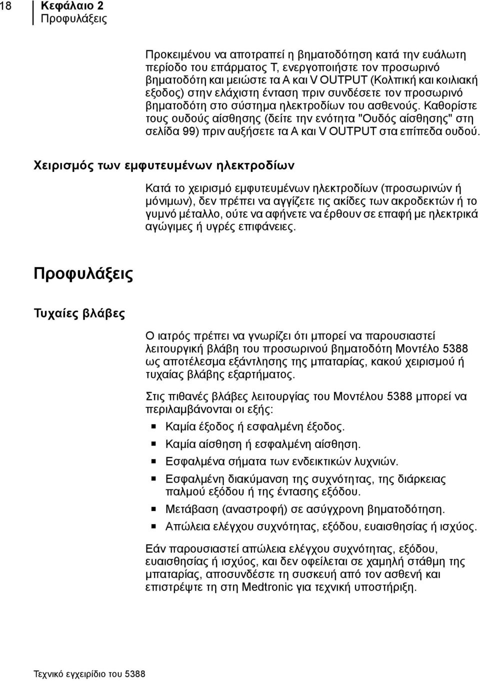Καθορίστε τους ουδούς αίσθησης (δείτε την ενότητα "Ουδός αίσθησης" στη σελίδα 99) πριν αυξήσετε τα A και V OUTPUT στα επίπεδα ουδού.