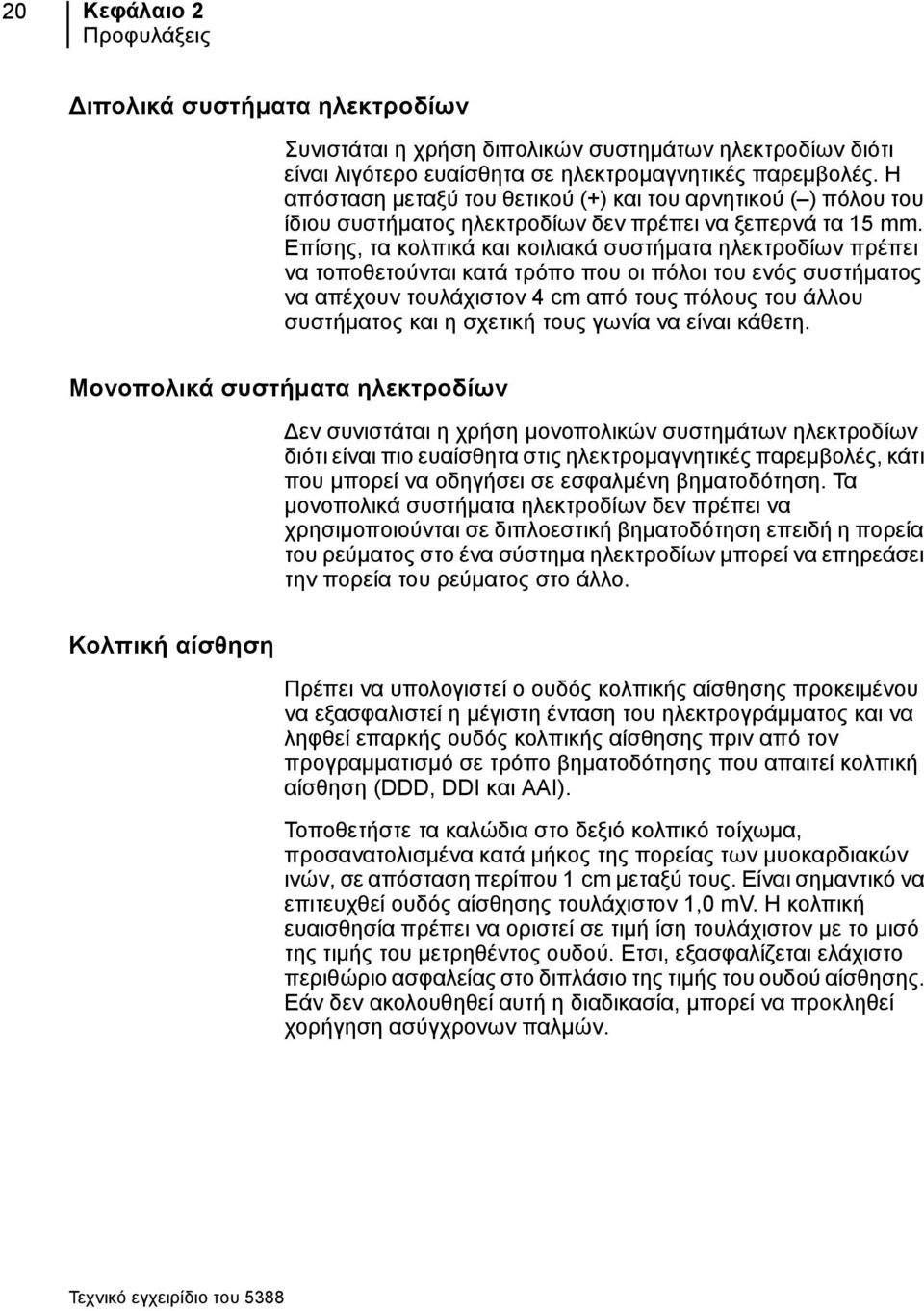 Επίσης, τα κολπικά και κοιλιακά συστήματα ηλεκτροδίων πρέπει να τοποθετούνται κατά τρόπο που οι πόλοι του ενός συστήματος να απέχουν τουλάχιστον 4cm από τους πόλους του άλλου συστήματος και η σχετική