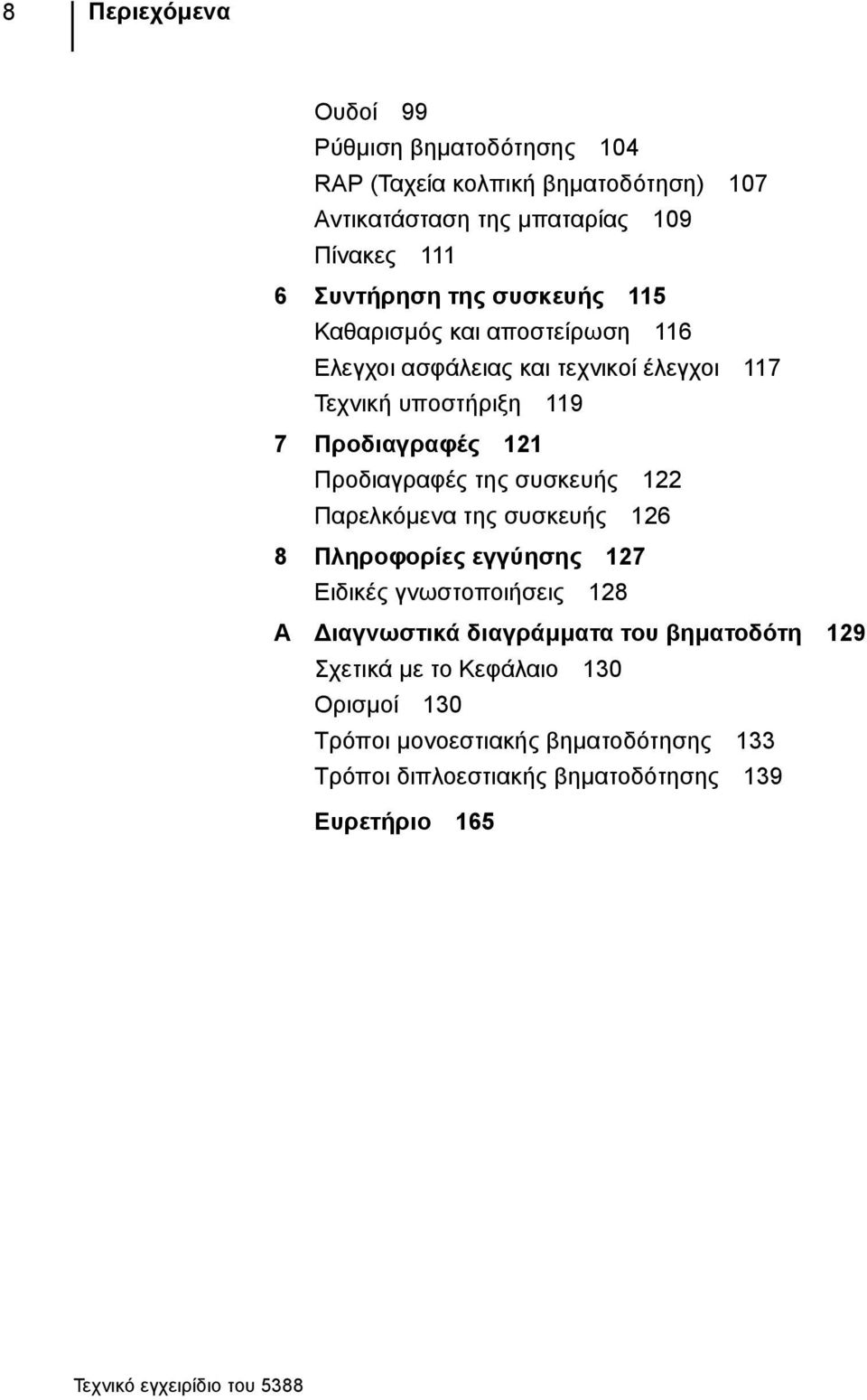 121 Προδιαγραφές της συσκευής 122 Παρελκόμενα της συσκευής 126 8 Πληροφορίες εγγύησης 127 Ειδικές γνωστοποιήσεις 128 A Διαγνωστικά