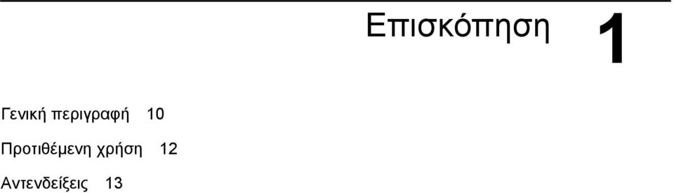 10 Προτιθέμενη