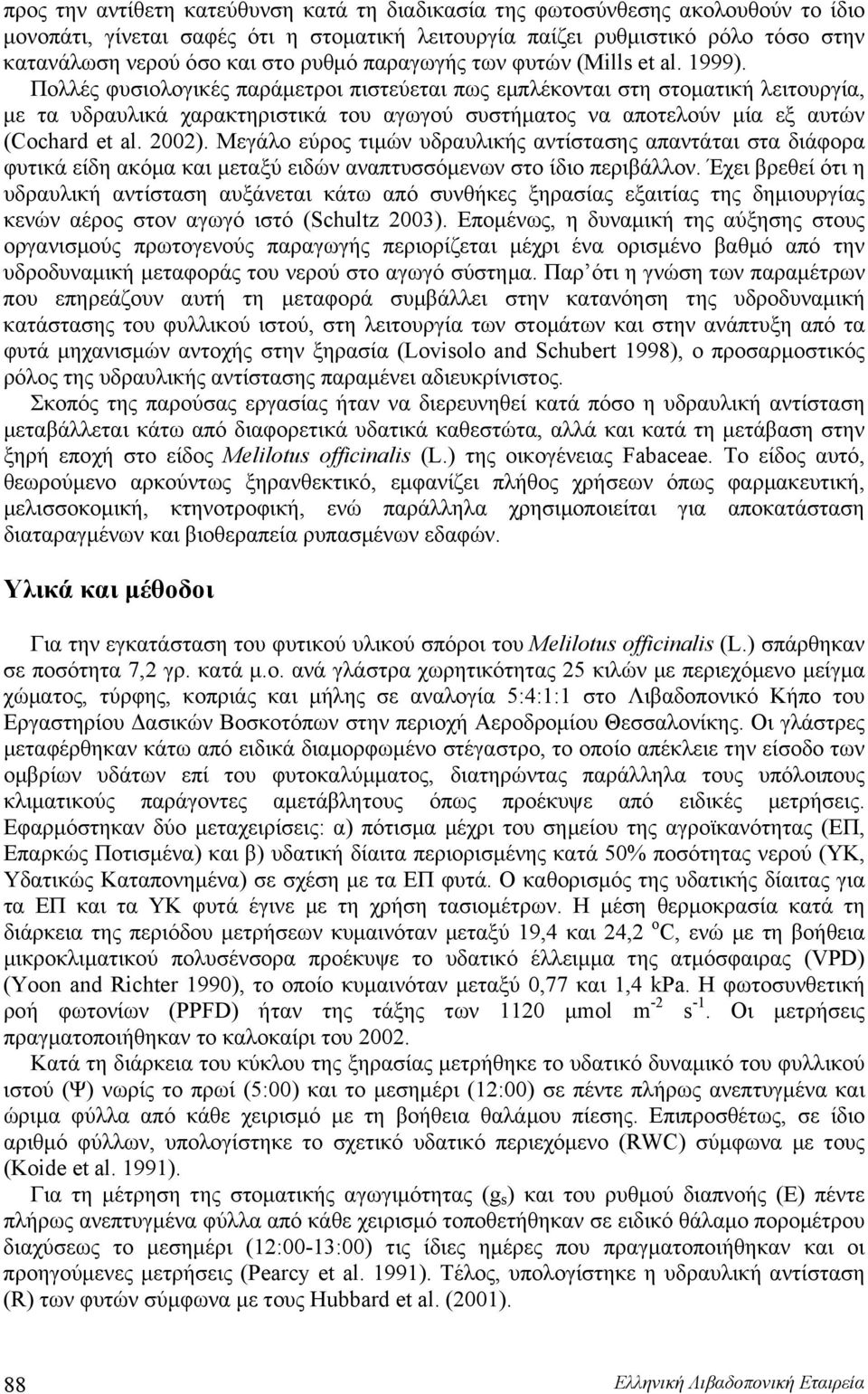 Πολλές φυσιολογικές παράμετροι πιστεύεται πως εμπλέκονται στη στοματική λειτουργία, με τα υδραυλικά χαρακτηριστικά του αγωγού συστήματος να αποτελούν μία εξ αυτών (Cochard et al. 2002).