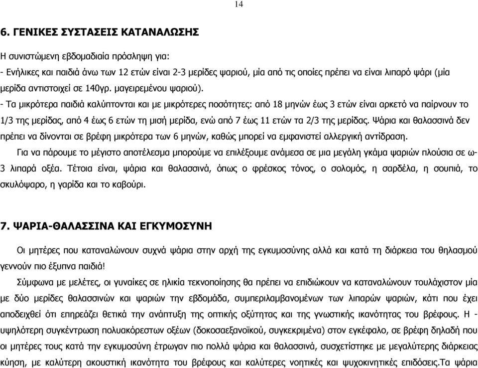 - Τα µικρότερα παιδιά καλύπτονται και µε µικρότερες ποσότητες: από 18 µηνών έως 3 ετών είναι αρκετό να παίρνουν το 1/3 της µερίδας, από 4 έως 6 ετών τη µισή µερίδα, ενώ από 7 έως 11 ετών τα 2/3 της