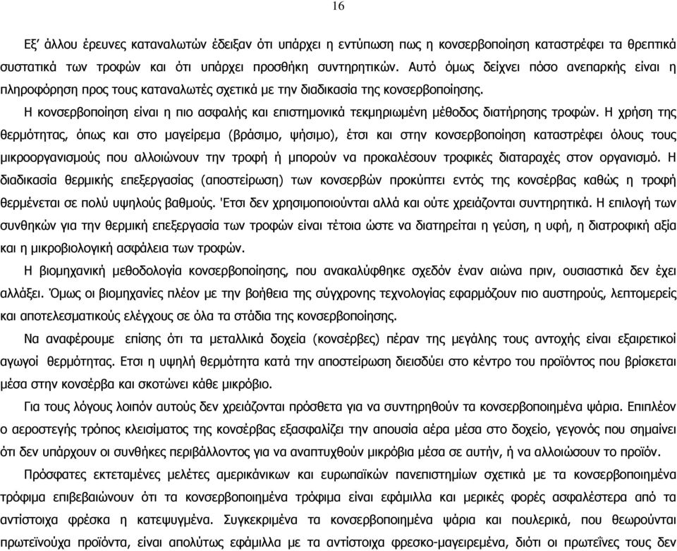 Η κονσερβοποίηση είναι η πιο ασφαλής και επιστηµονικά τεκµηριωµένη µέθοδος διατήρησης τροφών.