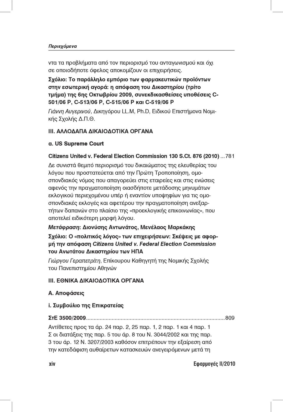 C-515/06 P και C-519/06 P Γιάννη Αυγερινού, Δικηγόρου LL.M, Ph.D, Ειδικού Επιστήμονα Νομικής Σχολής Δ.Π.Θ. ΙΙΙ. ΑΛΛΟΔΑΠΑ ΔΙΚΑΙΟΔΟΤΙΚΑ ΟΡΓΑΝΑ α.