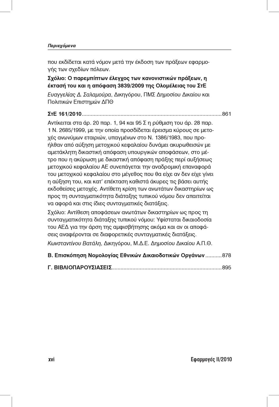 Σαλαμούρα, Δικηγόρου, ΠΜΣ Δημοσίου Δικαίου και Πολιτικών Επιστημών ΔΠΘ ΣτΕ 161/2010...861 Αντίκειται στα άρ. 20 παρ. 1, 94 και 95 Σ η ρύθμιση του άρ. 28 παρ. 1 Ν.