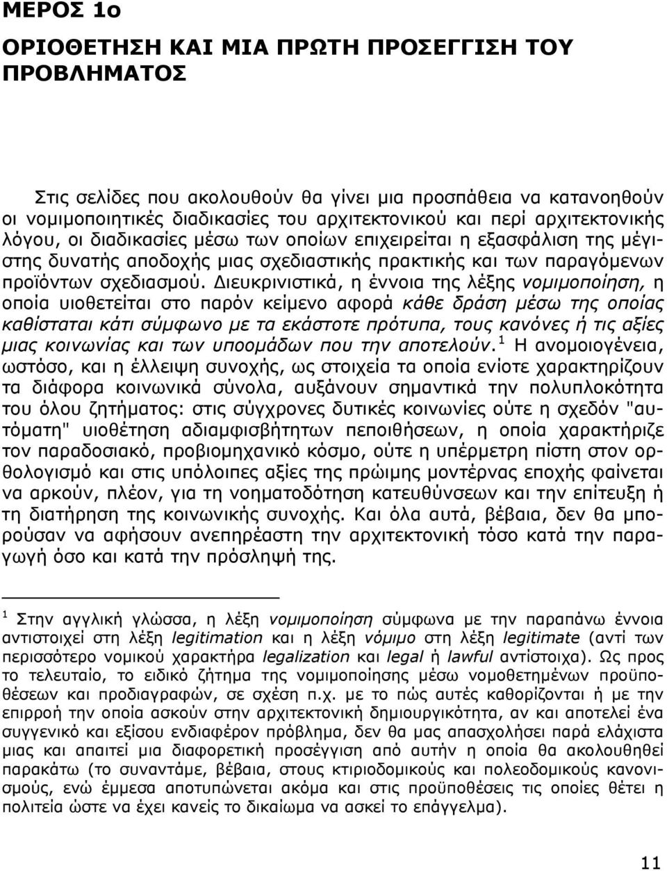 Διευκρινιστικά, η έννοια της λέξης νομιμοποίηση, η οποία υιοθετείται στο παρόν κείμενο αφορά κάθε δράση μέσω της οποίας καθίσταται κάτι σύμφωνο με τα εκάστοτε πρότυπα, τους κανόνες ή τις αξίες μιας