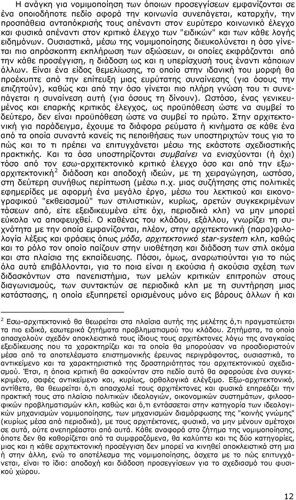 Ουσιαστικά, μέσω της νομιμοποίησης διευκολύνεται η όσο γίνεται πιο απρόσκοπτη εκπλήρωση των αξιώσεων, οι οποίες εκφράζονται από την κάθε προσέγγιση, η διάδοση ως και η υπερίσχυσή τους έναντι κάποιων