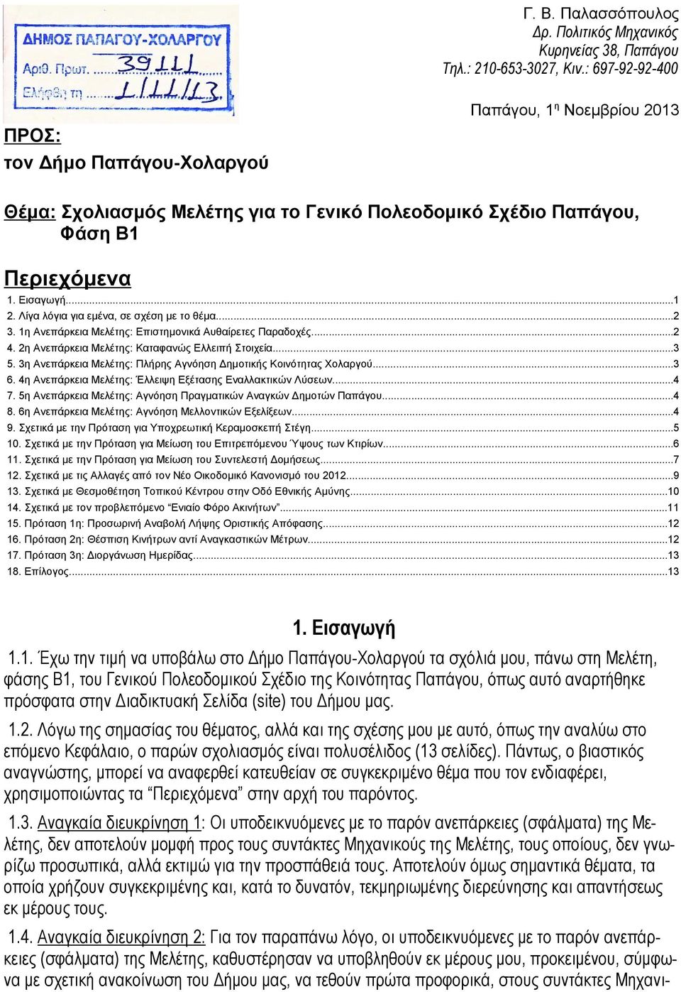 Λίγα λόγια για εμένα, σε σχέση με το θέμα...2 3. 1η Ανεπάρκεια Μελέτης: Επιστημονικά Αυθαίρετες Παραδοχές...2 4. 2η Ανεπάρκεια Μελέτης: Καταφανώς Ελλειπή Στοιχεία...3 5.