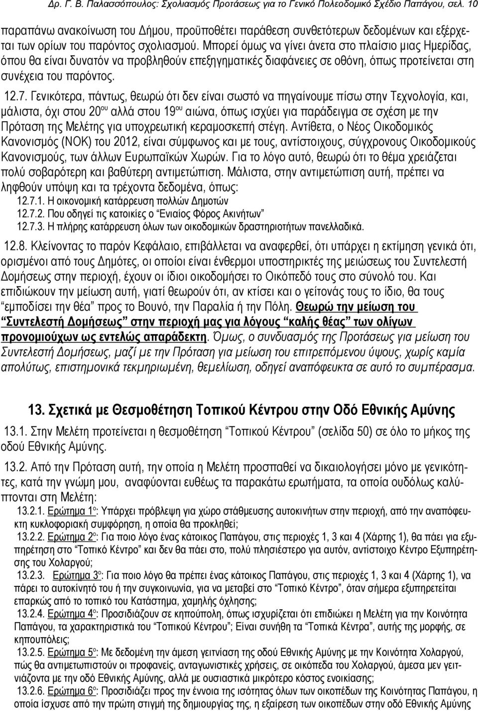 Μπορεί όμως να γίνει άνετα στο πλαίσιο μιας Ημερίδας, όπου θα είναι δυνατόν να προβληθούν επεξηγηματικές διαφάνειες σε οθόνη, όπως προτείνεται στη συνέχεια του παρόντος. 12.7.