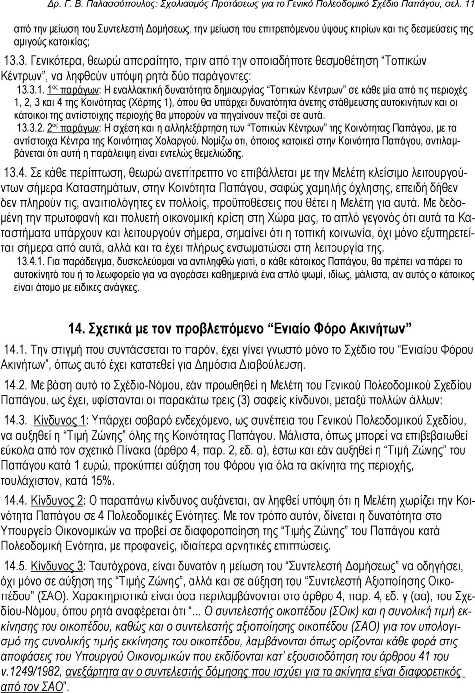 3. Γενικότερα, θεωρώ απαραίτητο, πριν από την οποιαδήποτε θεσμοθέτηση Τοπικών Κέντρων, να ληφθούν υπόψη ρητά δύο παράγοντες: 13