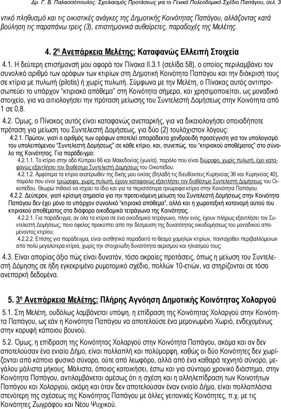 2 η Ανεπάρκεια Μελέτης: Καταφανώς Ελλειπή Στοιχεία 4.1. Η δεύτερη επισήμανσή μου αφορά τον Πίνακα ΙΙ.3.