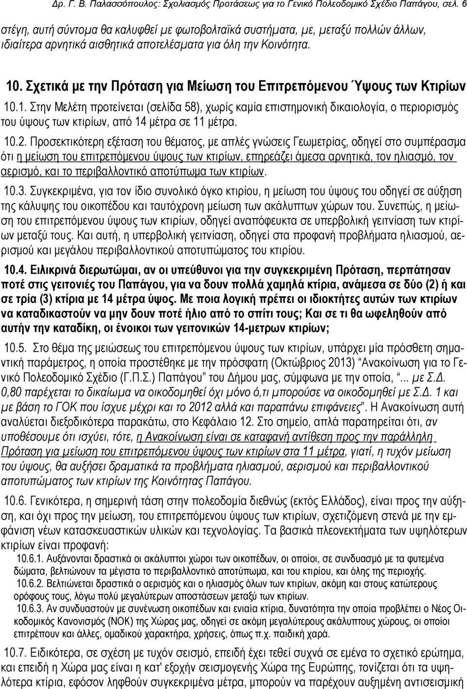 Σχετικά με την Πρόταση για Μείωση του Επιτρεπόμενου Ύψους των Κτιρίων 10