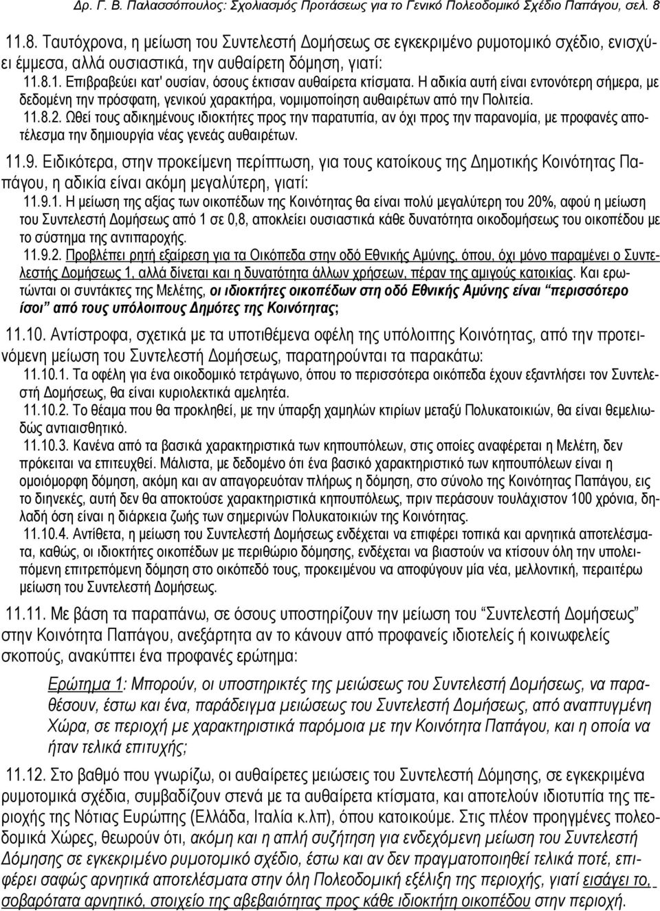 Η αδικία αυτή είναι εντονότερη σήμερα, με δεδομένη την πρόσφατη, γενικού χαρακτήρα, νομιμοποίηση αυθαιρέτων από την Πολιτεία. 11.8.2.