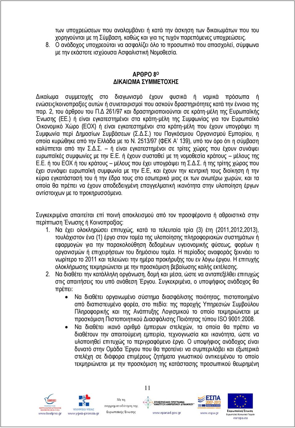 ΑΡΘΡΟ 8 Ο ΔΙΚΑΙΩΜΑ ΣΥΜΜΕΤΟΧΗΣ Δικαίωμα συμμετοχής στο διαγωνισμό έχουν φυσικά ή νομικά πρόσωπα ή ενώσεις/κοινοπραξίες αυτών ή συνεταιρισμοί που ασκούν δραστηριότητες κατά την έννοια της παρ.