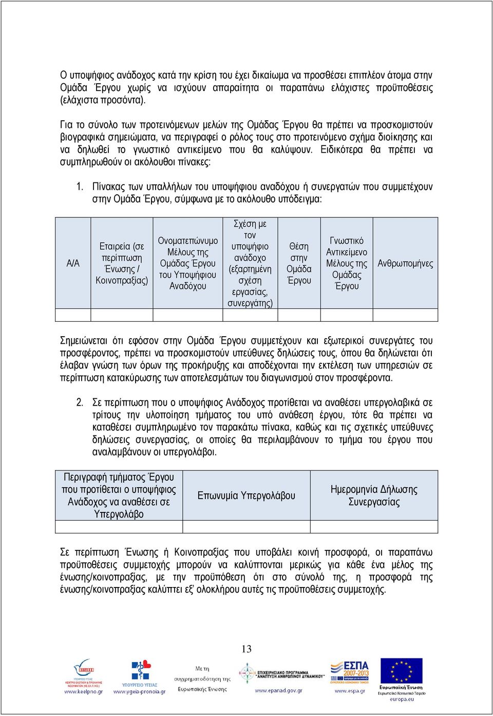 αντικείμενο που θα καλύψουν. Ειδικότερα θα πρέπει να συμπληρωθούν οι ακόλουθοι πίνακες: 1.