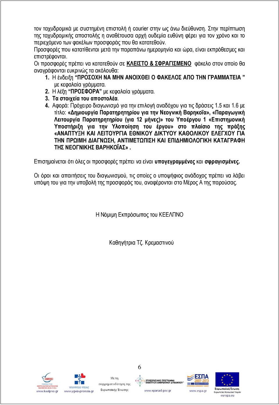 Προσφορές που κατατίθενται μετά την παραπάνω ημερομηνία και ώρα, είναι εκπρόθεσμες και επιστρέφονται.