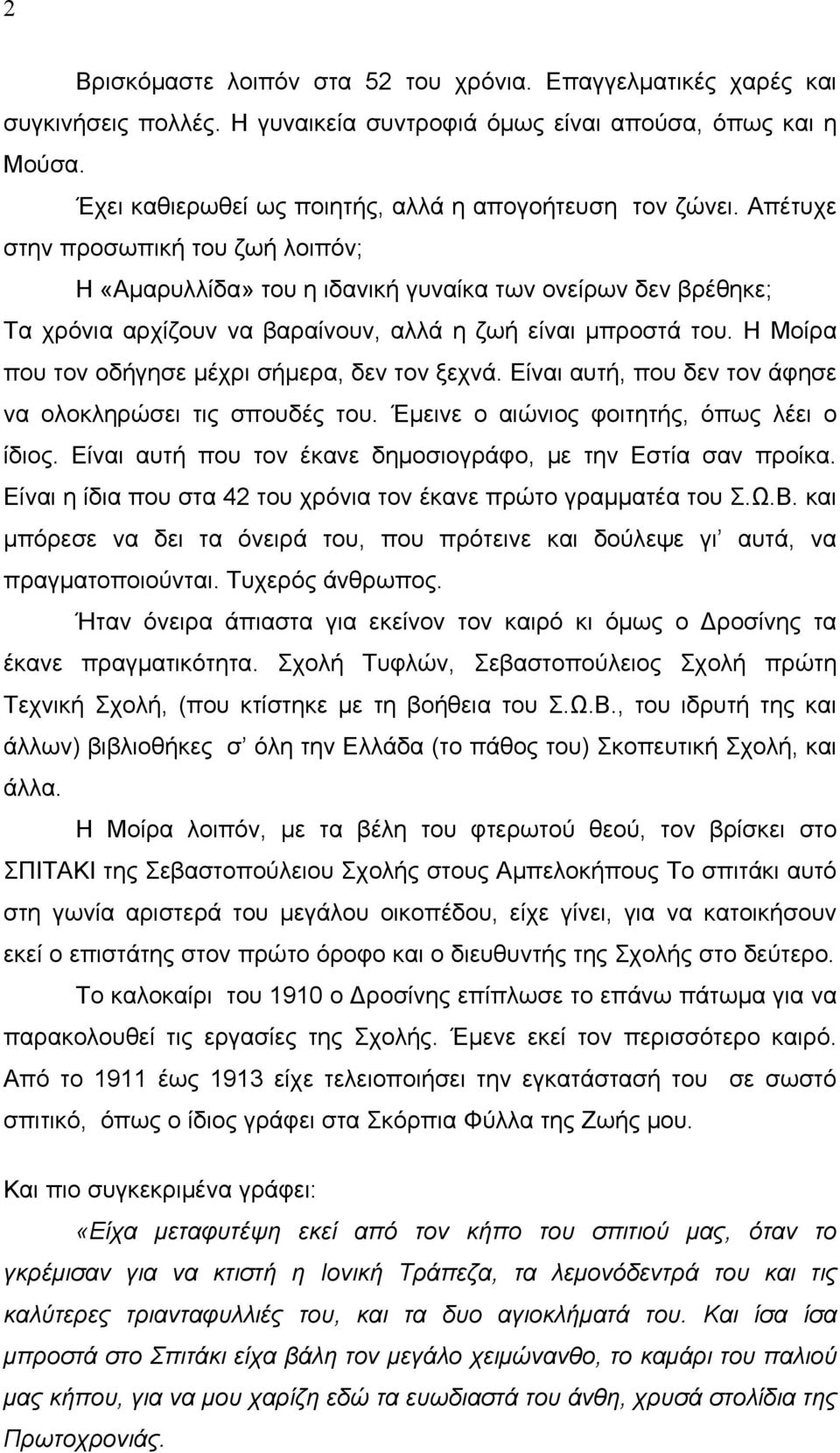 Απέτυχε στην προσωπική του ζωή λοιπόν; Η «Αμαρυλλίδα» του η ιδανική γυναίκα των ονείρων δεν βρέθηκε; Τα χρόνια αρχίζουν να βαραίνουν, αλλά η ζωή είναι μπροστά του.