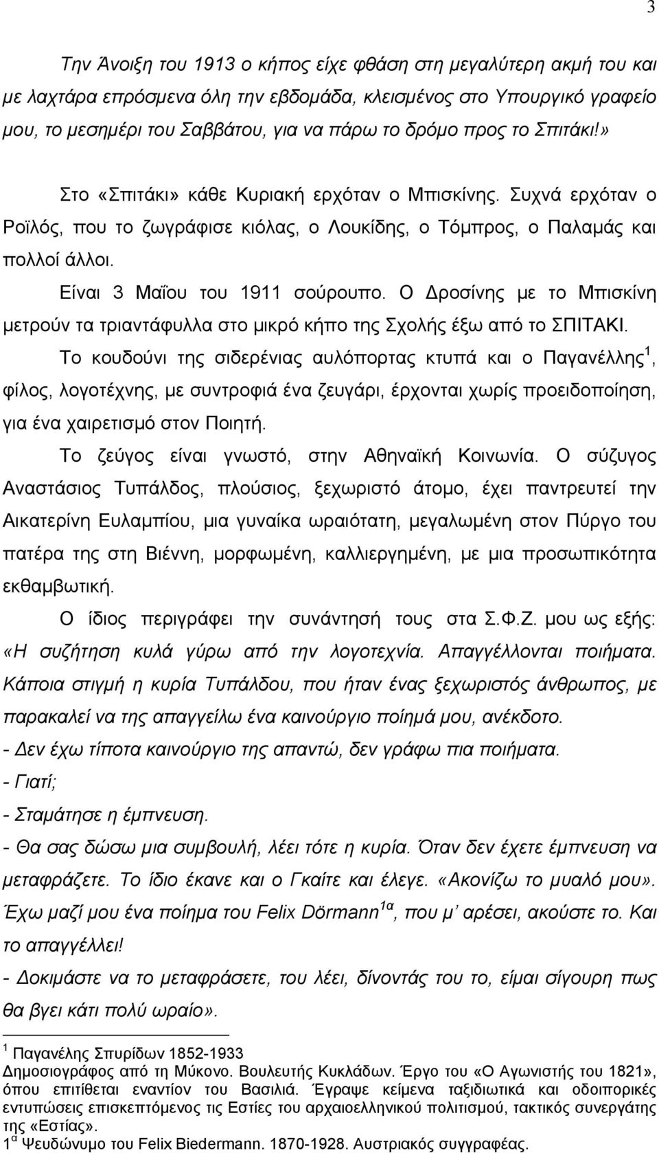 Ο Δροσίνης με το Μπισκίνη μετρούν τα τριαντάφυλλα στο μικρό κήπο της Σχολής έξω από το ΣΠΙΤΑΚΙ.