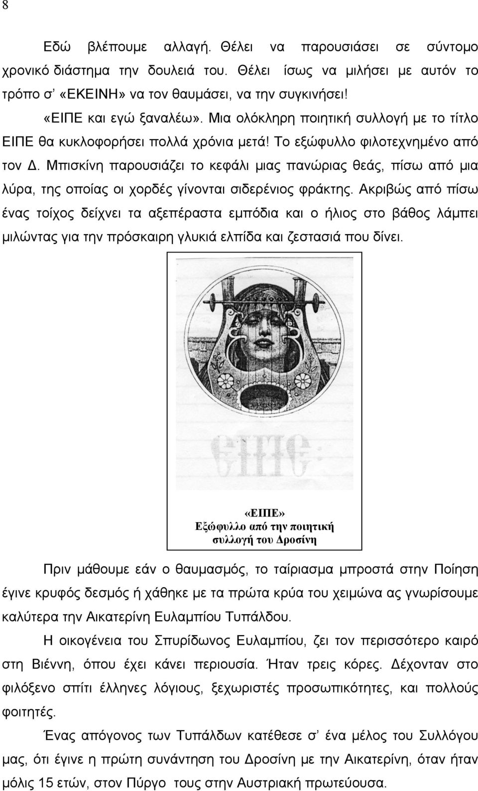 Μπισκίνη παρουσιάζει το κεφάλι μιας πανώριας θεάς, πίσω από μια λύρα, της οποίας οι χορδές γίνονται σιδερένιος φράκτης.