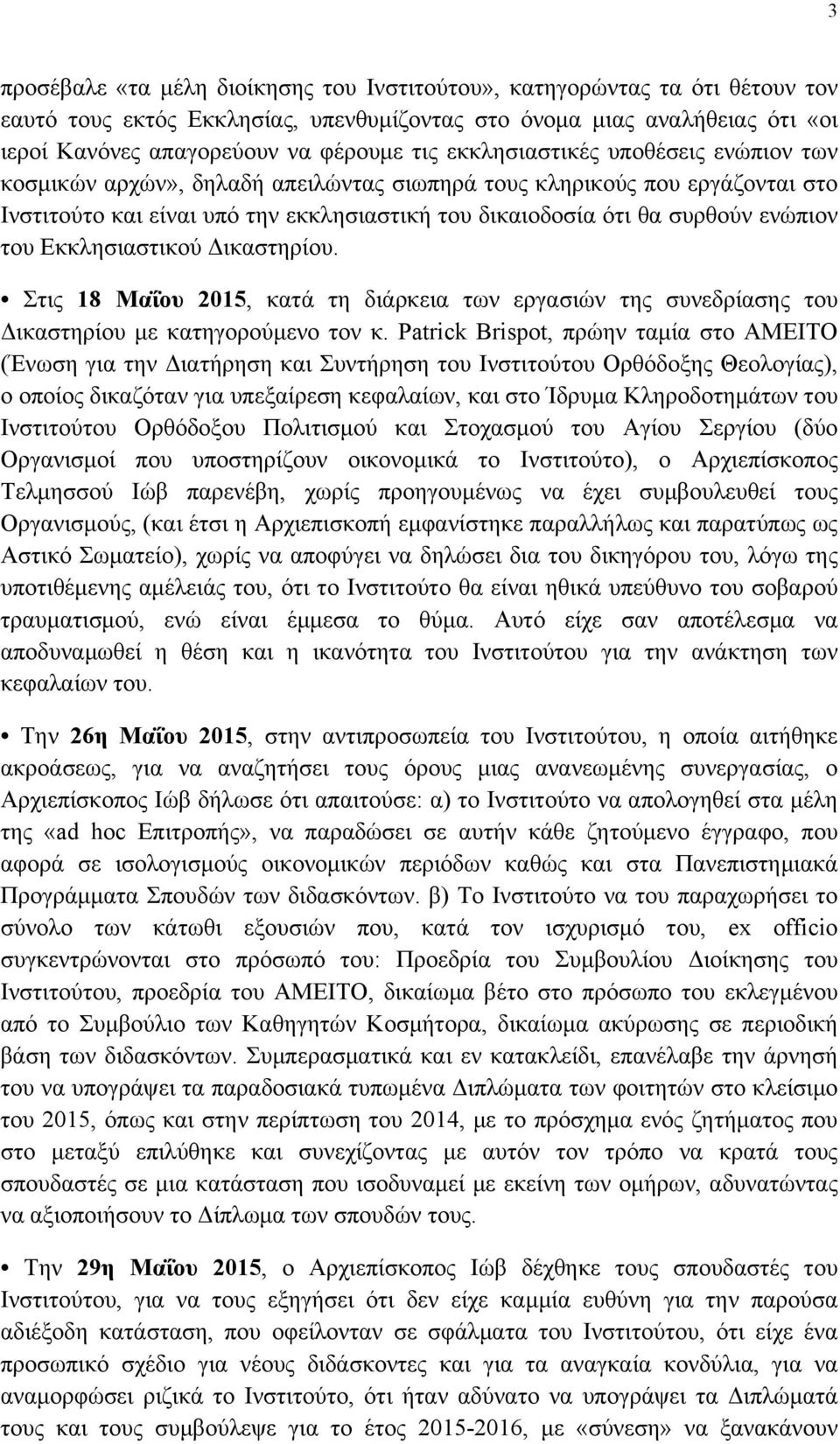 Εκκλησιαστικού Δικαστηρίου. Στις 18 Μαΐου 2015, κατά τη διάρκεια των εργασιών της συνεδρίασης του Δικαστηρίου µε κατηγορούµενο τον κ.