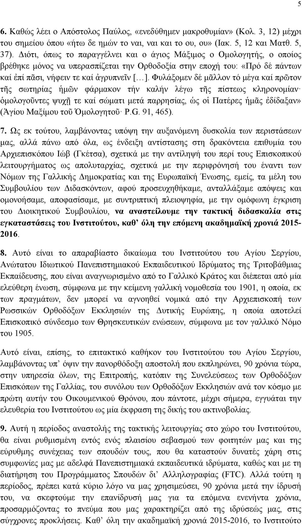 Φυλάξοµεν δέ µᾶλλον τό µέγα καί πρῶτον τῆς σωτηρίας ἡµῶν φάρµακον τήν καλήν λέγω τῆς πίστεως κληρονοµίαν ὁµολογοῦντες ψυχῇ τε καί σώµατι µετά παρρησίας, ὡς οἱ Πατέρες ἡµᾶς ἐδίδαξαν» (Ἁγίου Μαξίµου