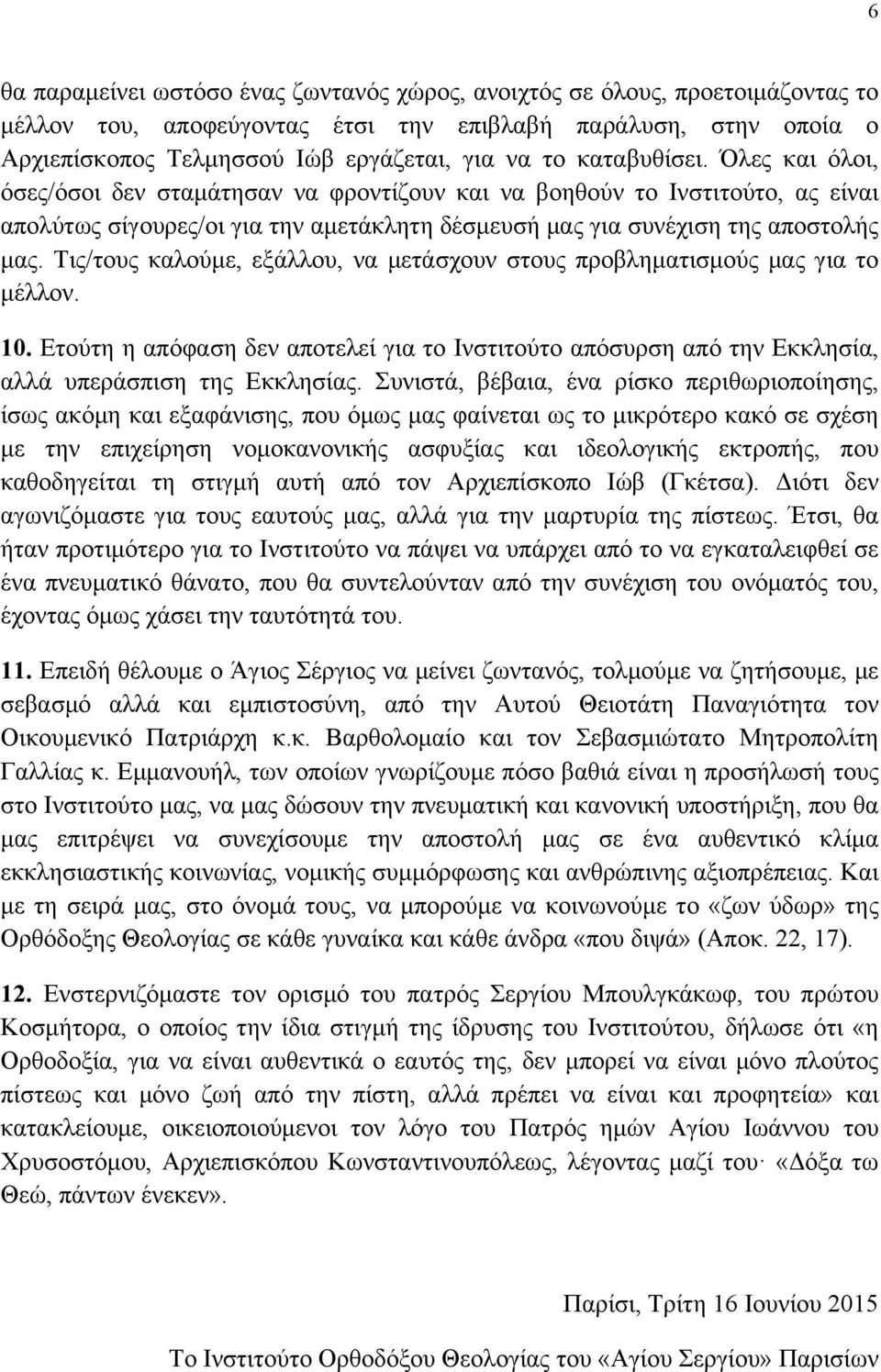 Τις/τους καλούµε, εξάλλου, να µετάσχουν στους προβληµατισµούς µας για το µέλλον. 10. Ετούτη η απόφαση δεν αποτελεί για το Ινστιτούτο απόσυρση από την Εκκλησία, αλλά υπεράσπιση της Εκκλησίας.