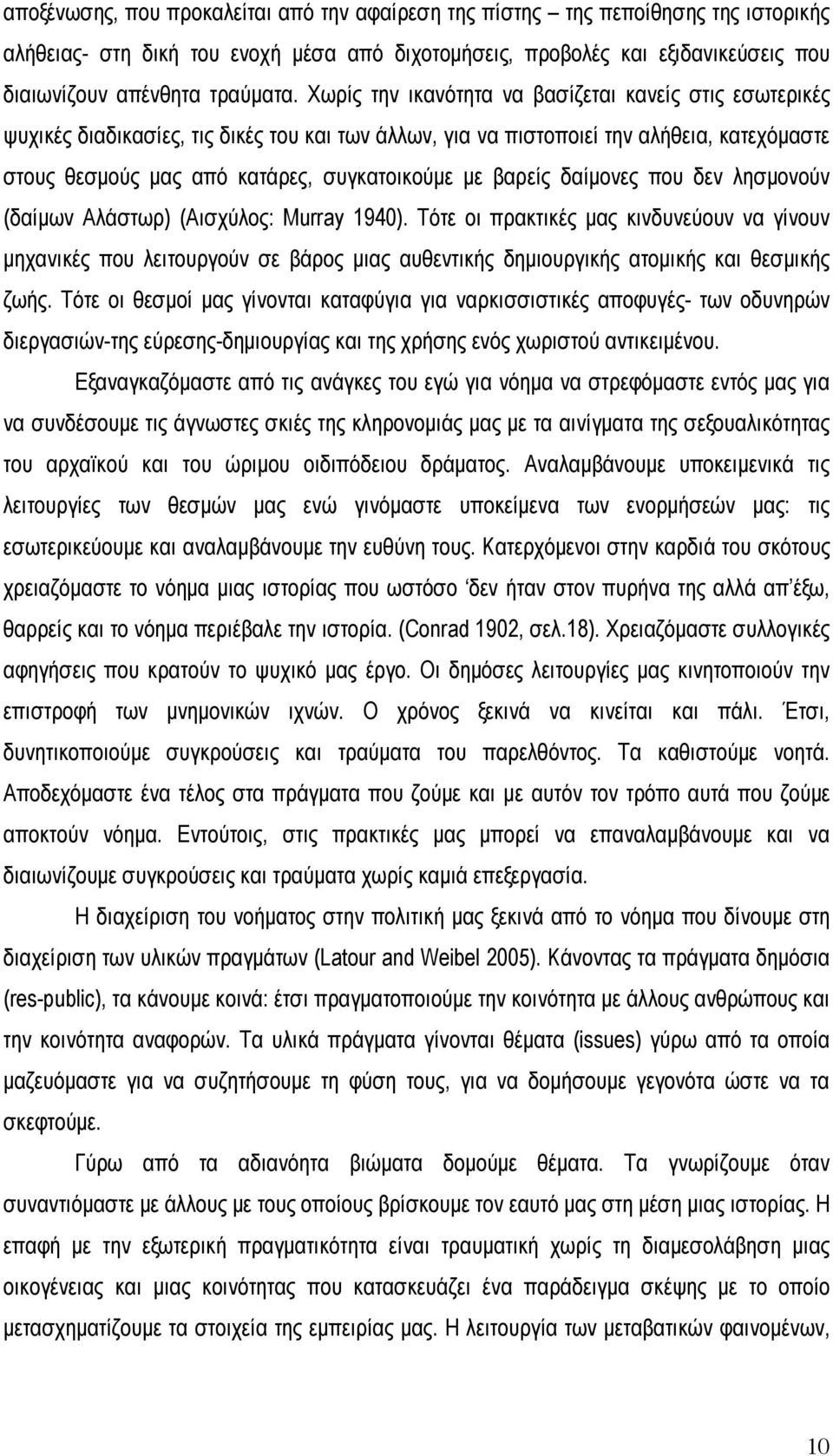 βαρείς δαίµονες που δεν λησµονούν (δαίµων Αλάστωρ) (Αισχύλος: Murray 1940).