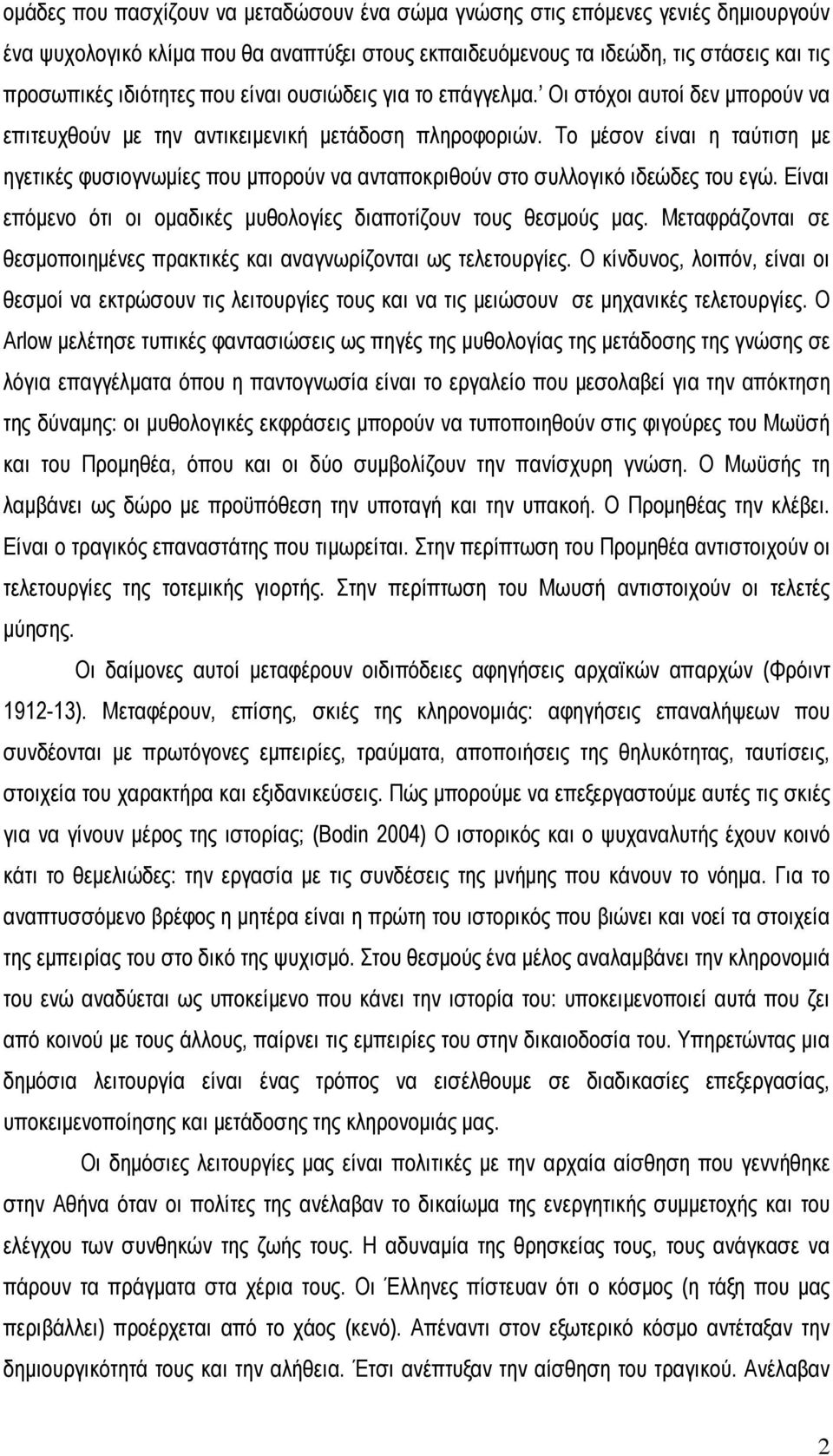 Το µέσον είναι η ταύτιση µε ηγετικές φυσιογνωµίες που µπορούν να ανταποκριθούν στο συλλογικό ιδεώδες του εγώ. Είναι επόµενο ότι οι οµαδικές µυθολογίες διαποτίζουν τους θεσµούς µας.