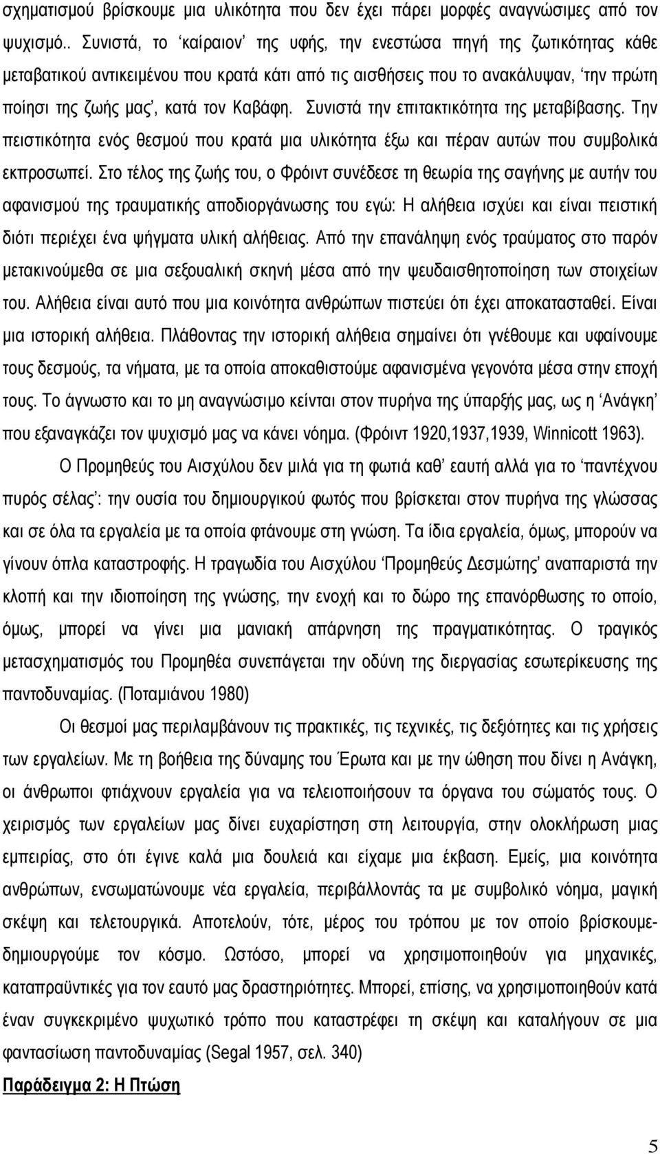 Συνιστά την επιτακτικότητα της µεταβίβασης. Την πειστικότητα ενός θεσµού που κρατά µια υλικότητα έξω και πέραν αυτών που συµβολικά εκπροσωπεί.