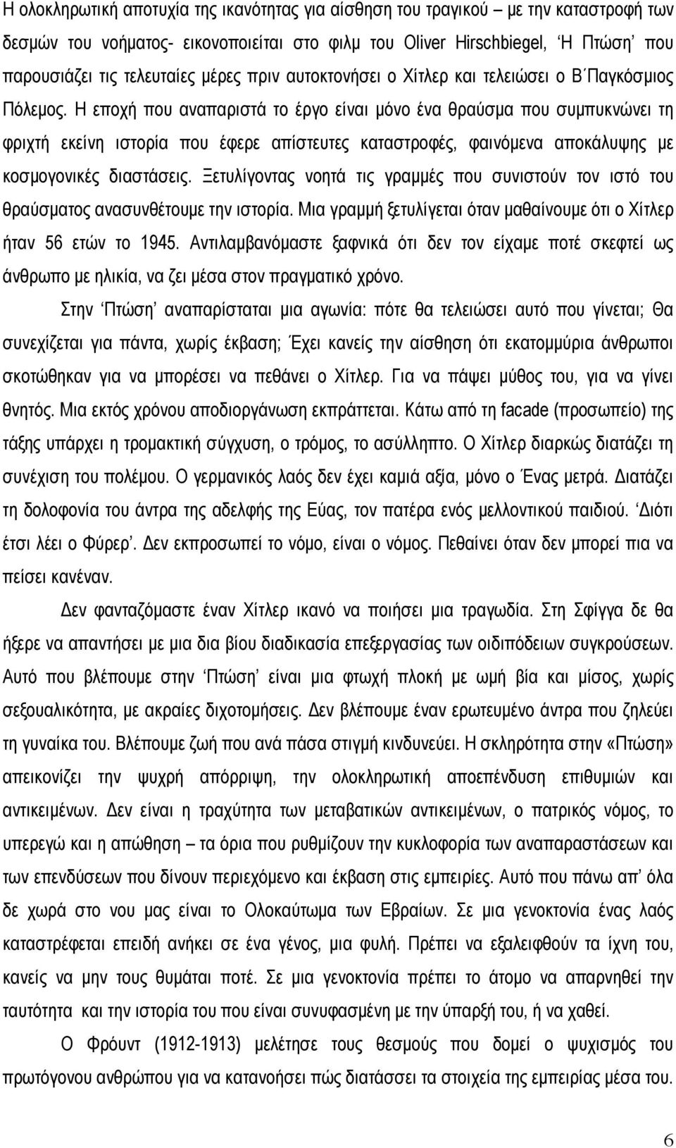 Η εποχή που αναπαριστά το έργο είναι µόνο ένα θραύσµα που συµπυκνώνει τη φριχτή εκείνη ιστορία που έφερε απίστευτες καταστροφές, φαινόµενα αποκάλυψης µε κοσµογονικές διαστάσεις.