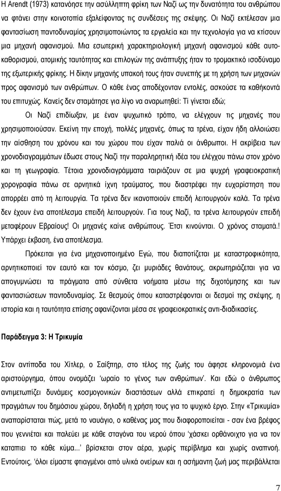 Μια εσωτερική χαρακτηριολογική µηχανή αφανισµού κάθε αυτοκαθορισµού, ατοµικής ταυτότητας και επιλογών της ανάπτυξης ήταν το τροµακτικό ισοδύναµο της εξωτερικής φρίκης.